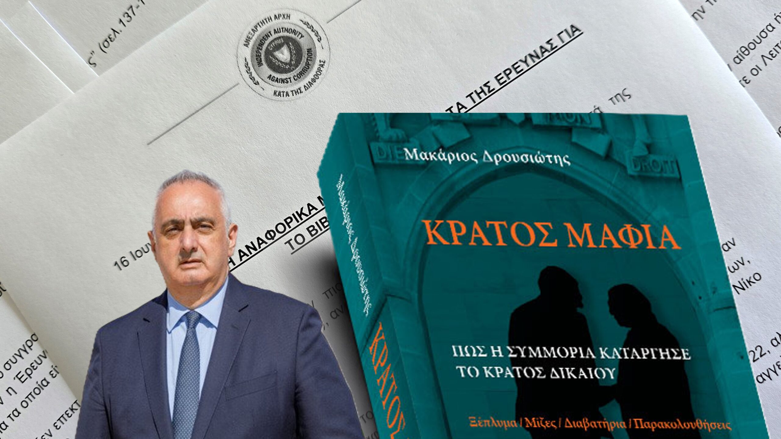 &Alpha;&nu;&epsilon;&xi;ά&rho;&tau;&eta;&tau;&omicron;&sigmaf; &Kappa;&alpha;&tau;ή&gamma;&omicron;&rho;&omicron;&sigmaf; &gamma;&iota;&alpha; &tau;&omicron; &laquo;&Kappa;&rho;ά&tau;&omicron;&sigmaf; &Mu;&alpha;&phi;ί&alpha;&raquo;: &Eta; &epsilon;&iota;&sigma;ή&gamma;&eta;&sigma;&eta; &Delta;&eta;&mu;&eta;&tau;&rho;&iota;ά&delta;&eta; &gamma;&iota;&alpha; &pi;&omicron;&iota;&nu;&iota;&kappa;ή &delta;&iota;&epsilon;&rho;&epsilon;ύ&nu;&eta;&sigma;&eta; &tau;&eta;&sigmaf; &upsilon;&pi;ό&theta;&epsilon;&sigma;&eta;&sigmaf;