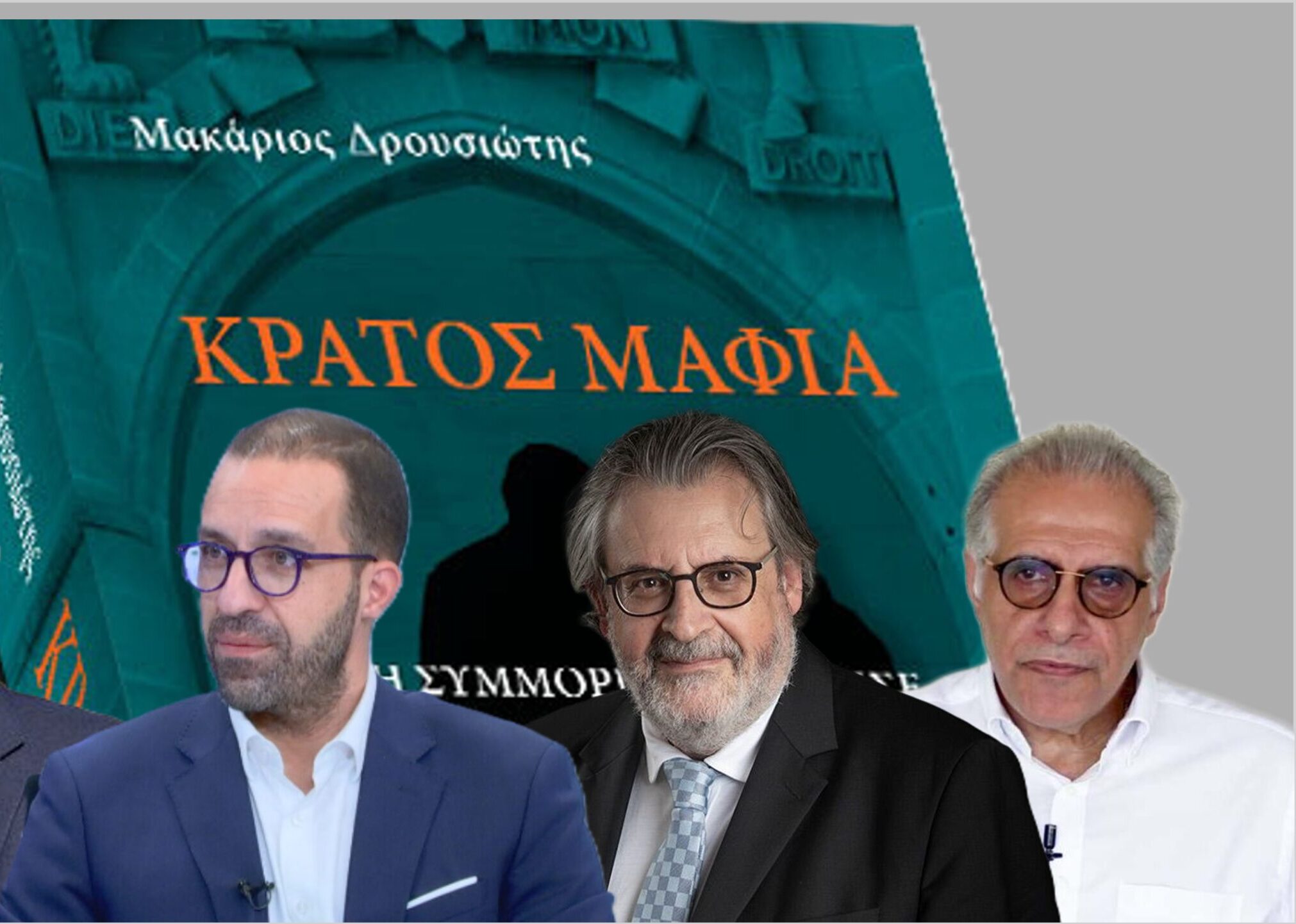 Τρείς δικηγόροι αναλύουν: Το σωστό και το λάθος για το πόρισμα στο «Κράτος Μαφία»