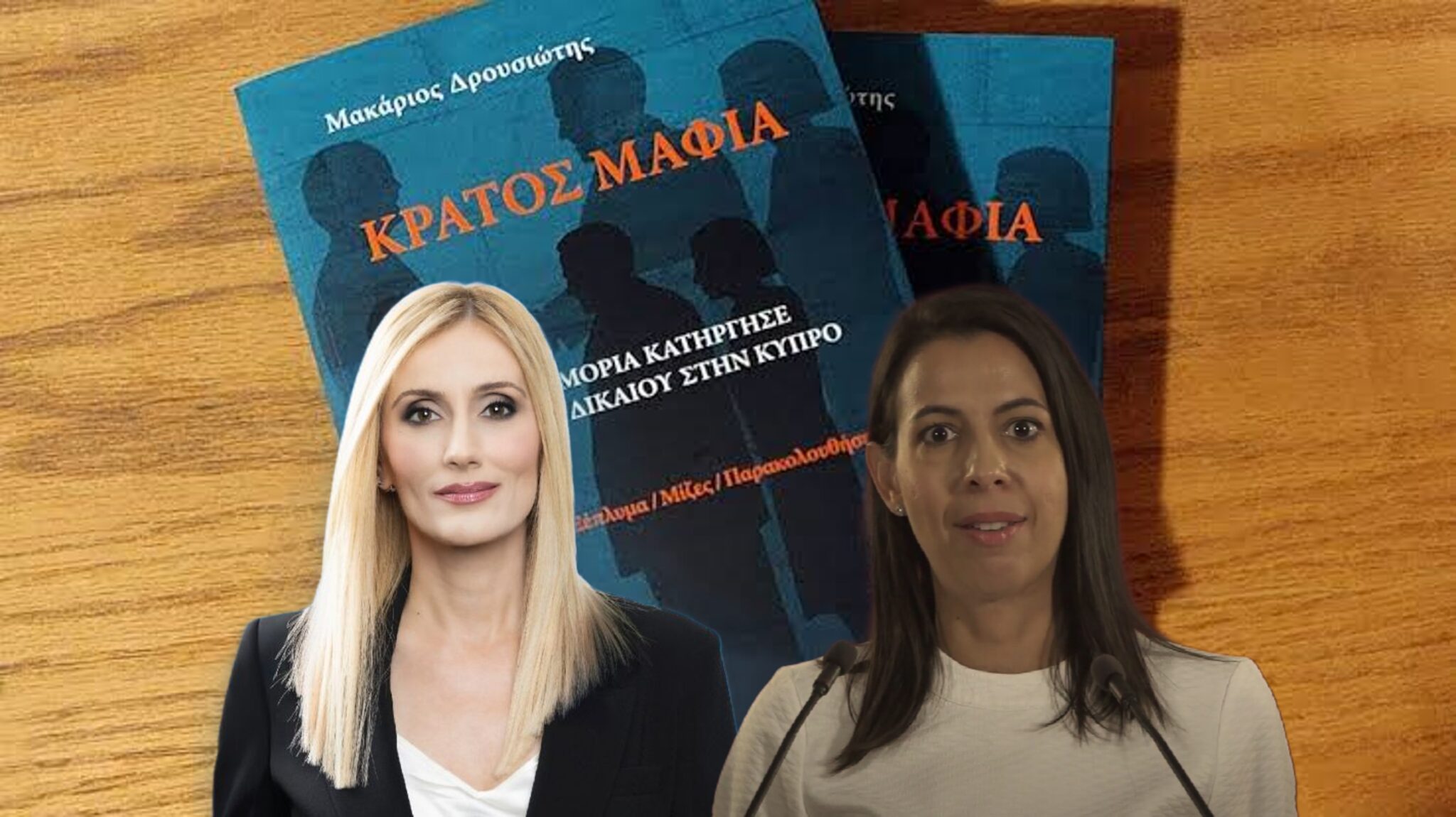 Κορυφώνεται η κόντρα ΔΗΣΥ-ΑΚΕΛ για το «Κράτος Μαφία», την Τρίτη οι απαντήσεις Αναστασιάδη