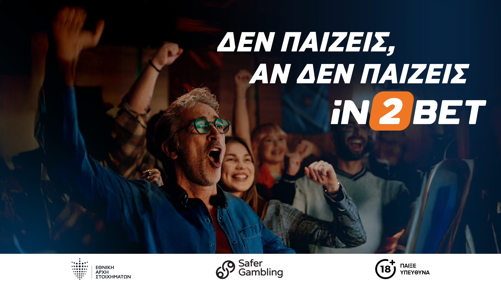 Η iN2BET ανεβάζει τον πήχη με το νέο της τηλεοπτικό spot υψηλών προδιαγραφών.