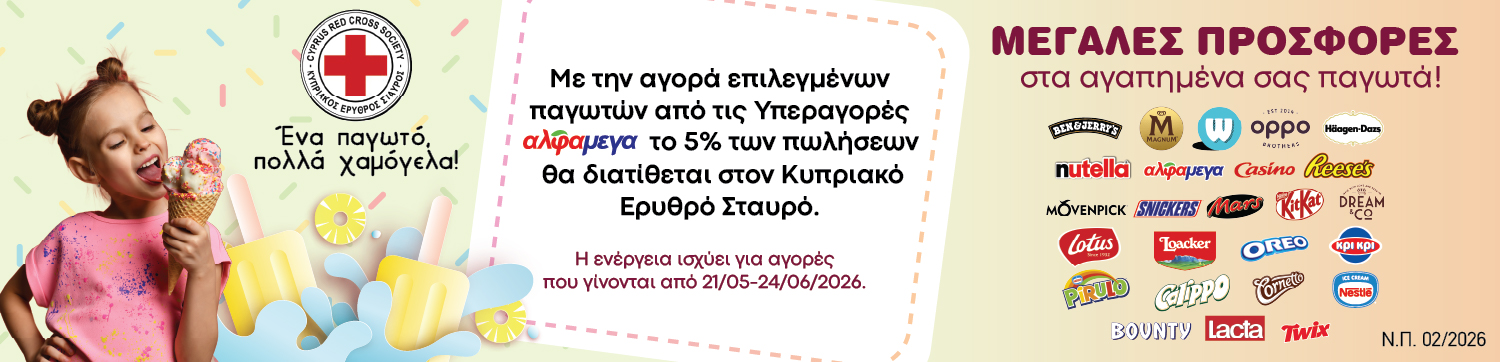 Οι Υπεραγορές ΑΛΦΑΜΕΓΑ ενισχύουν το πολύτιμο έργο του Κυπριακού Ερυθρού Σταυρού, σε συνεργασία με αγαπημένα brands παγωτού