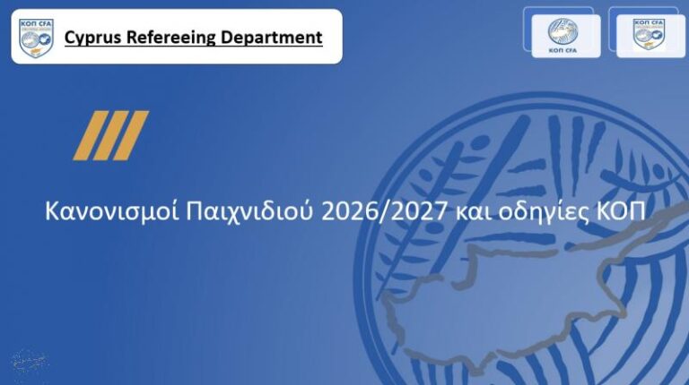 Οι αλλαγές στους κανονισμούς διαιτησίας και οι οδηγίες της ΚΟΠ