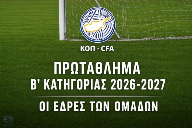 Οι έδρες των ομάδων του Πρωταθλήματος Β’ Κατηγορίας 2026 -2027