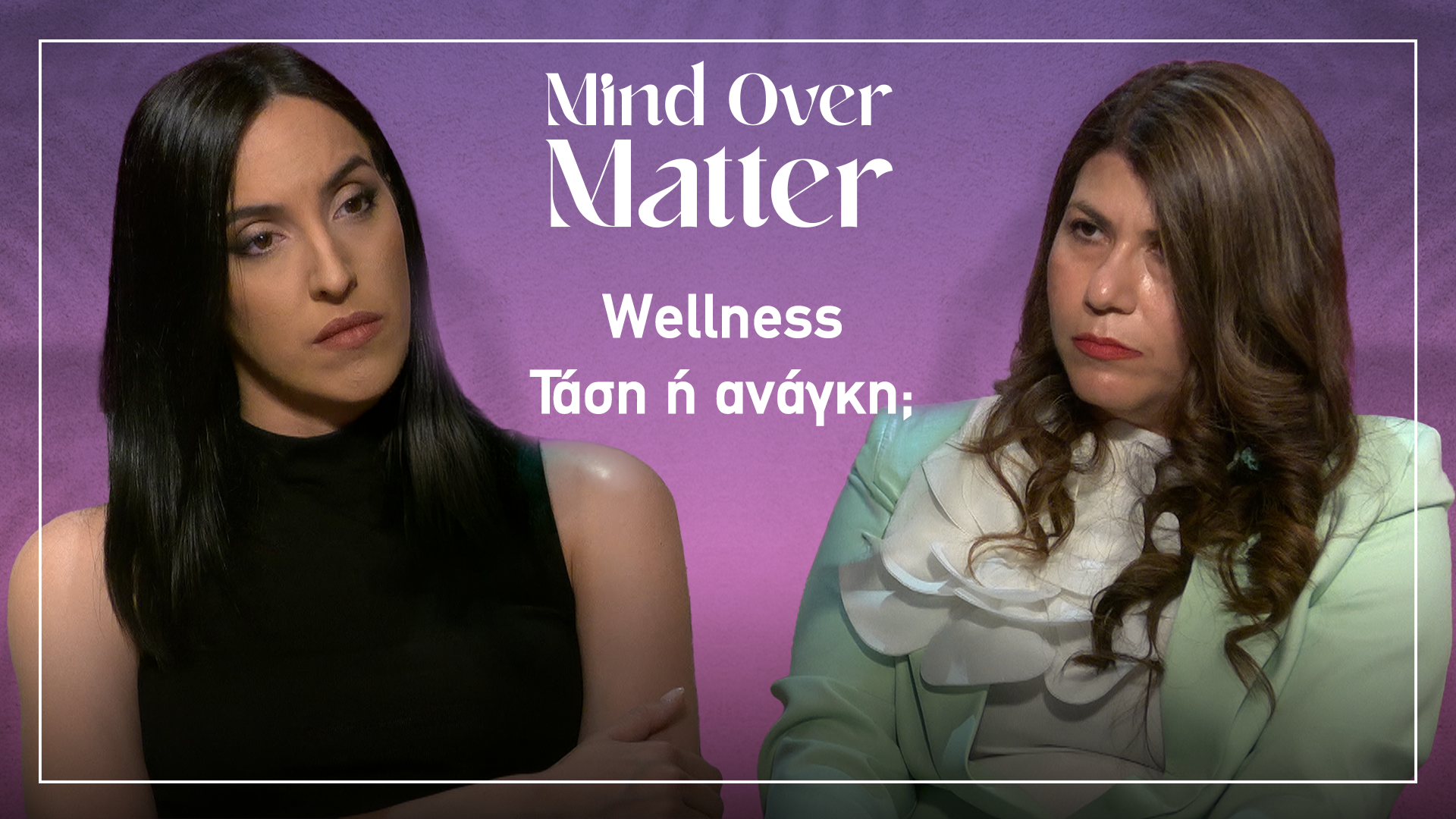 Μπορούμε τελικά να ζούμε καλά; | Mind Over Matter EP. 6