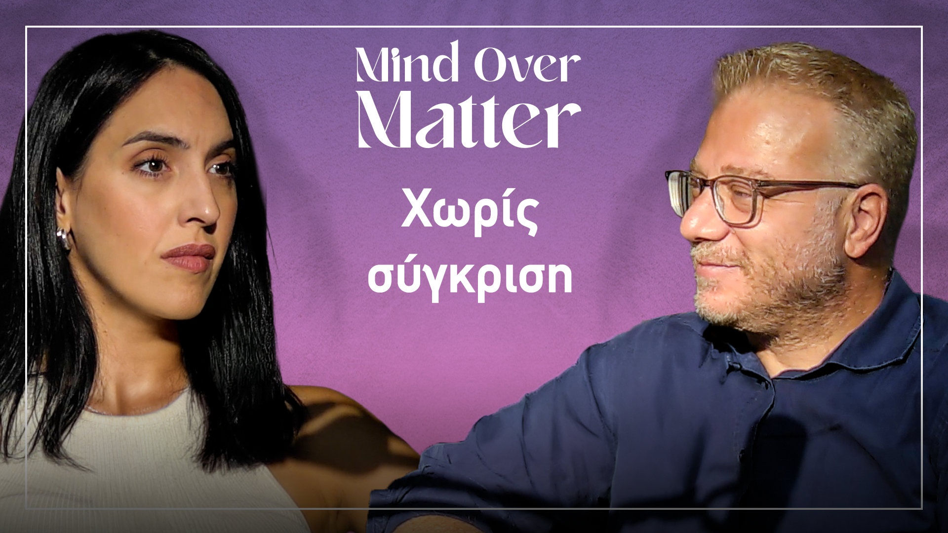 Σταματά η προσπάθεια να γίνουμε καλύτεροι; | Mind Oνer Matter ΕΡ. 10