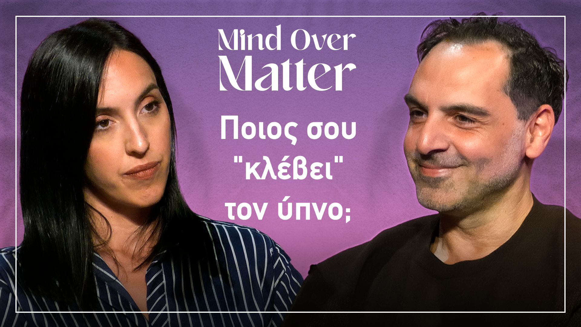 Γιατί ξυπνάμε πιο κουρασμένοι από ποτέ; | Mind Over Matter ΕP. 7