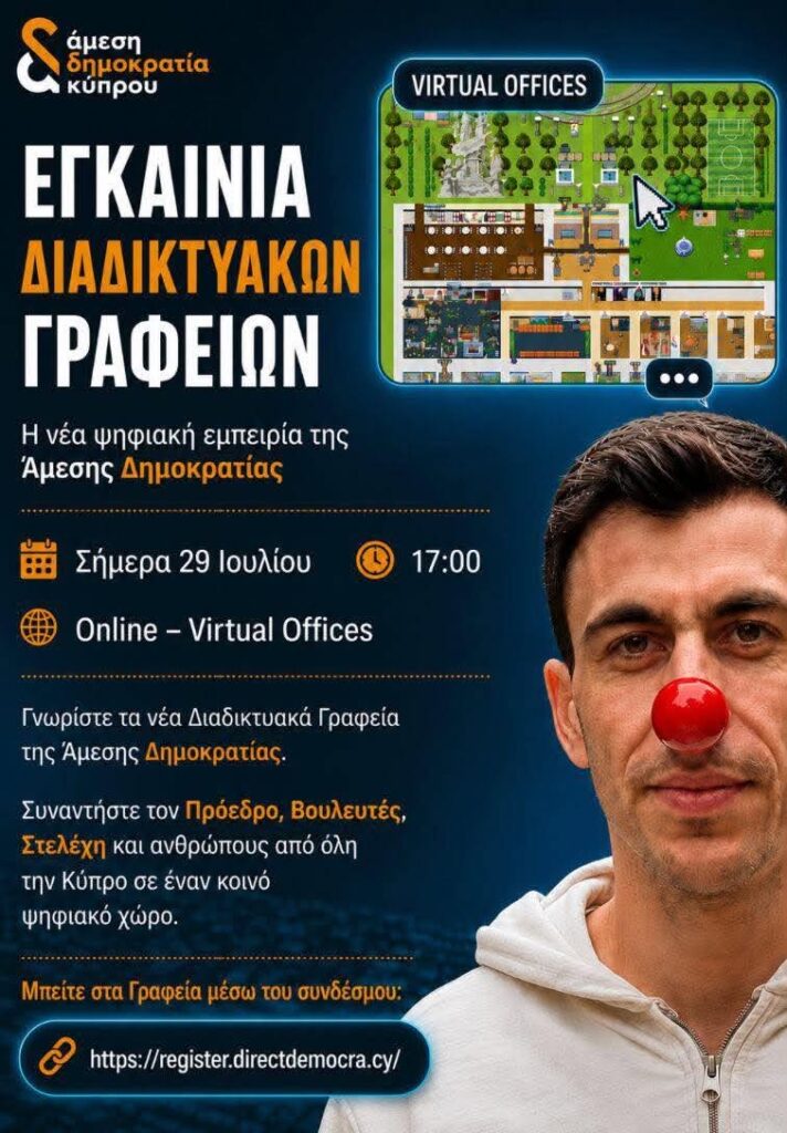 Εγκαινιάζει τα… διαδικτυακά γραφεία της Άμεσης Δημοκρατίας ο Φειδίας