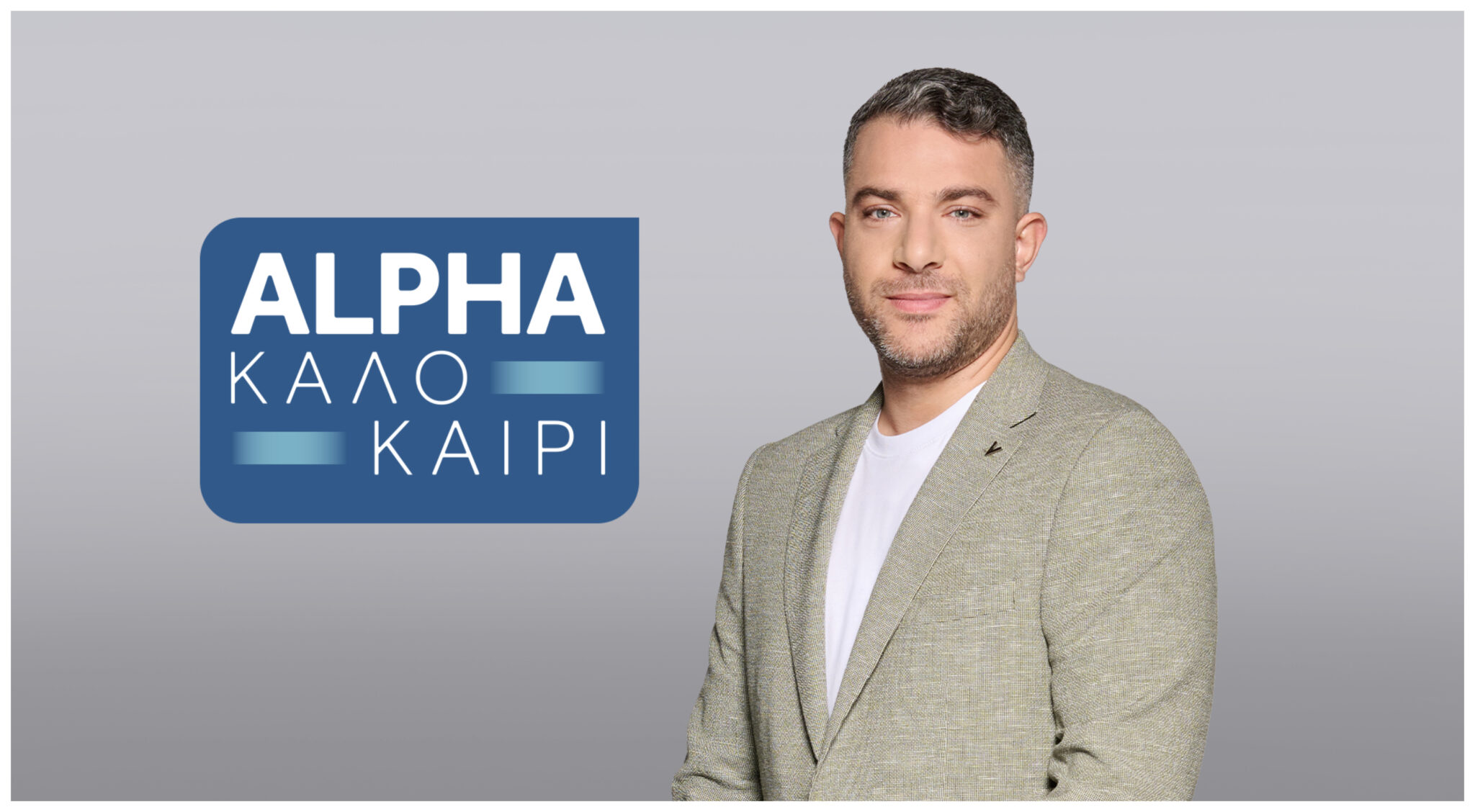 «ALPHA Καλοκαίρι»: Έρχεται η νέα ενημερωτική εκπομπή με τον Νεοκλή Νεοκλέους