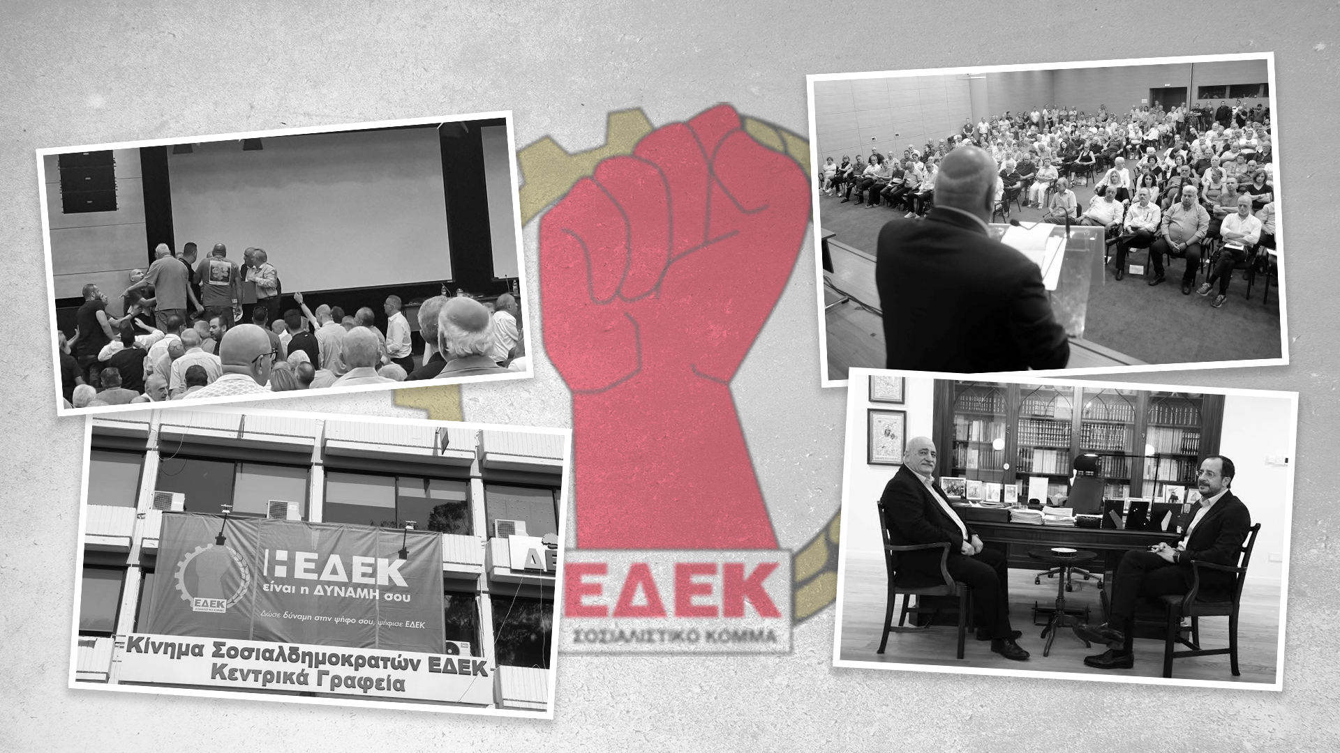 Το μισοβυθισμένο καράβι της ΕΔΕΚ σε φουρτουνιασμένη θάλασσα  