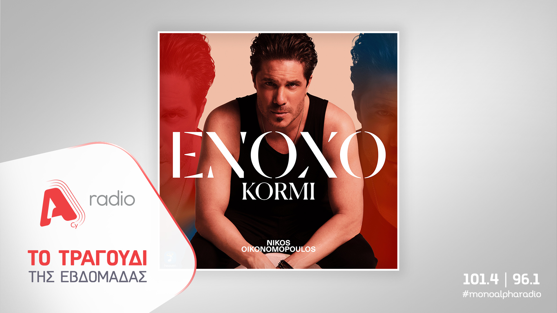 Το Alpha Radio προτείνει τον Νίκο Οικονομόπουλο με τη νέα τεράστια επιτυχία του «Ένοχο Κορμί»