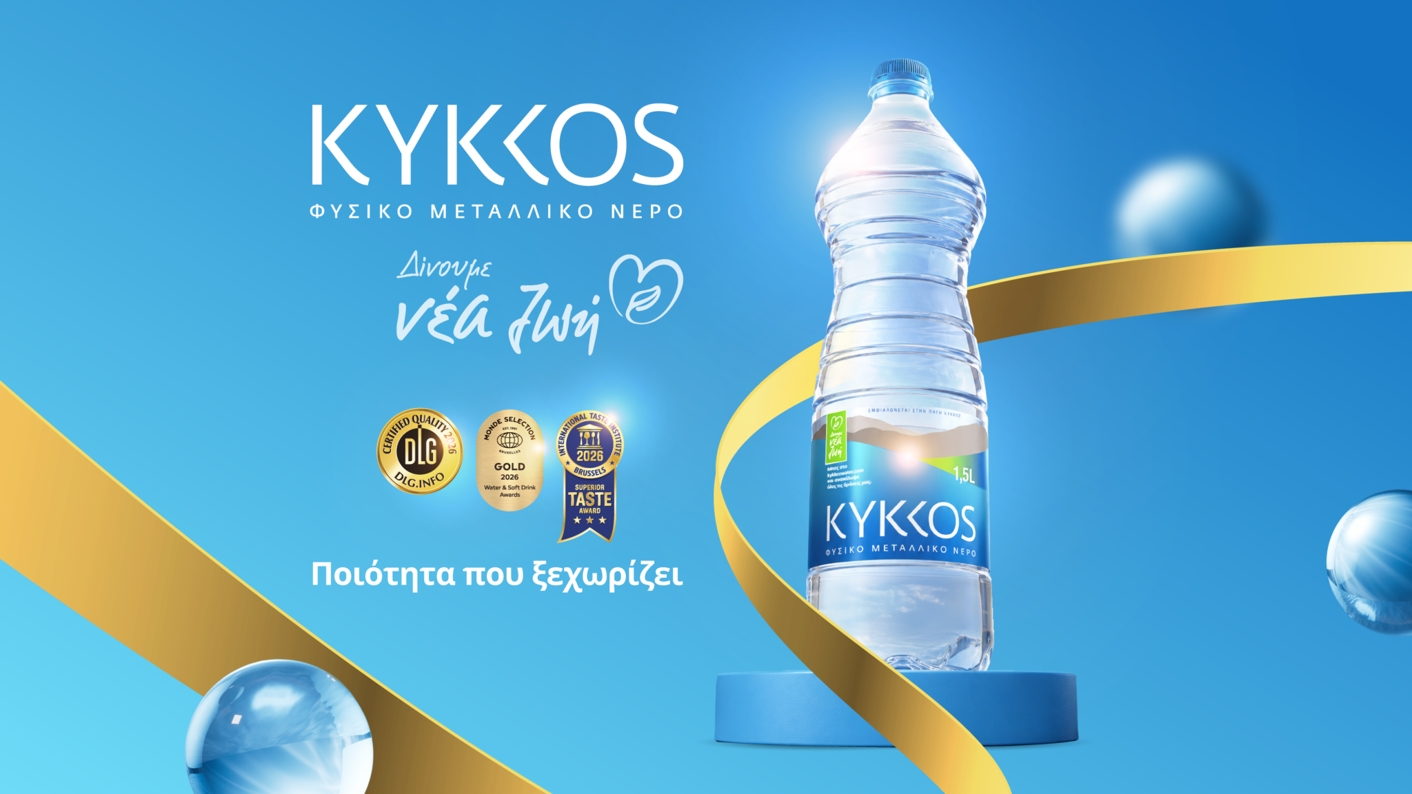 Coca-Cola HBC Κύπρου: Τρεις νέες διεθνείς διακρίσεις για το Φυσικό Μεταλλικό Νερό ΚΥΚΚΟΣ το 2026