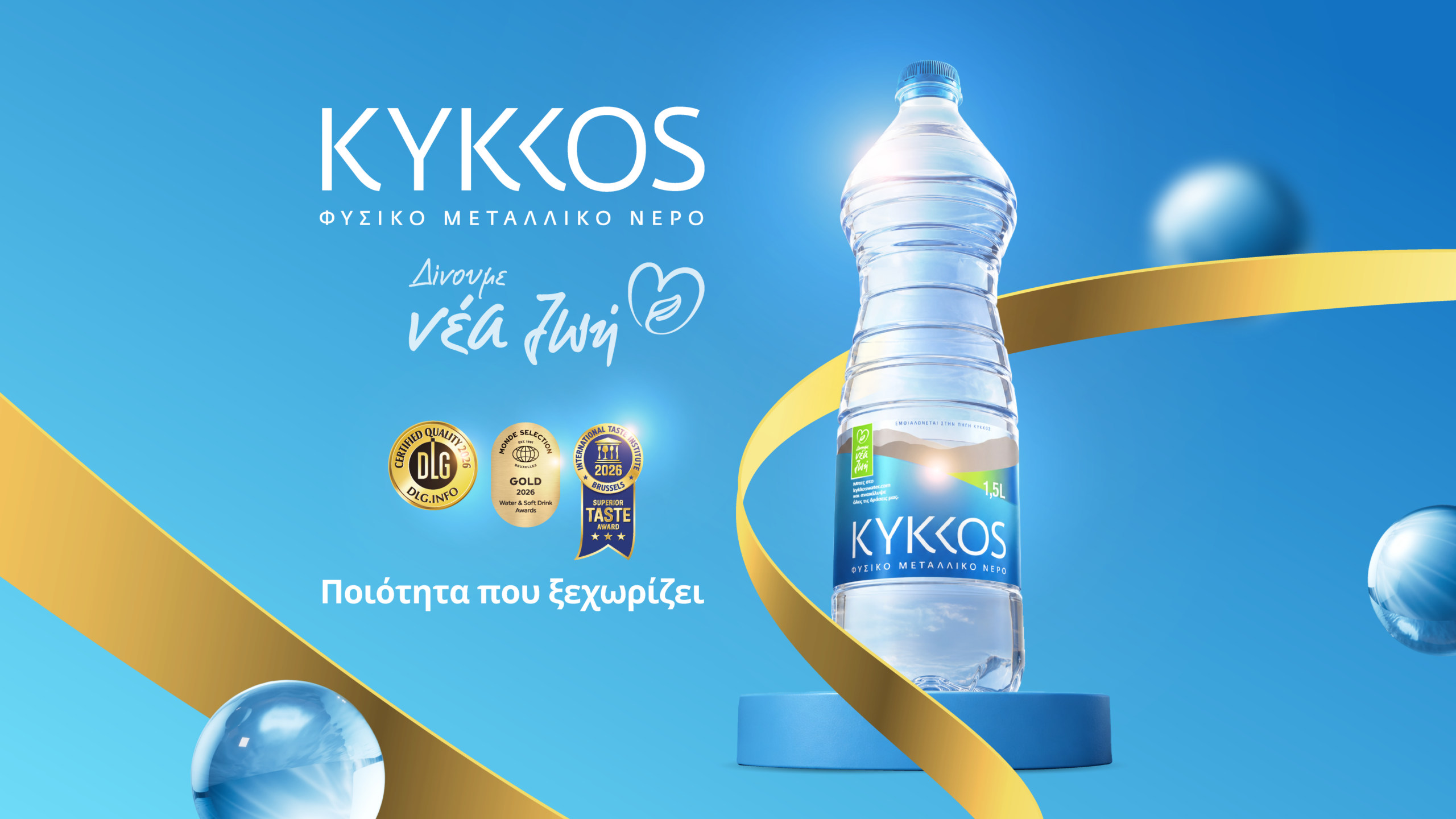 Coca-Cola HBC &Kappa;ύ&pi;&rho;&omicron;&upsilon;: &Tau;&rho;&epsilon;&iota;&sigmaf; &nu;έ&epsilon;&sigmaf; &delta;&iota;&epsilon;&theta;&nu;&epsilon;ί&sigmaf; &delta;&iota;&alpha;&kappa;&rho;ί&sigma;&epsilon;&iota;&sigmaf; &gamma;&iota;&alpha; &tau;&omicron; &Phi;&upsilon;&sigma;&iota;&kappa;ό &Mu;&epsilon;&tau;&alpha;&lambda;&lambda;&iota;&kappa;ό &Nu;&epsilon;&rho;ό &Kappa;&Upsilon;&Kappa;&Kappa;&Omicron;&Sigma; &tau;&omicron; 2026