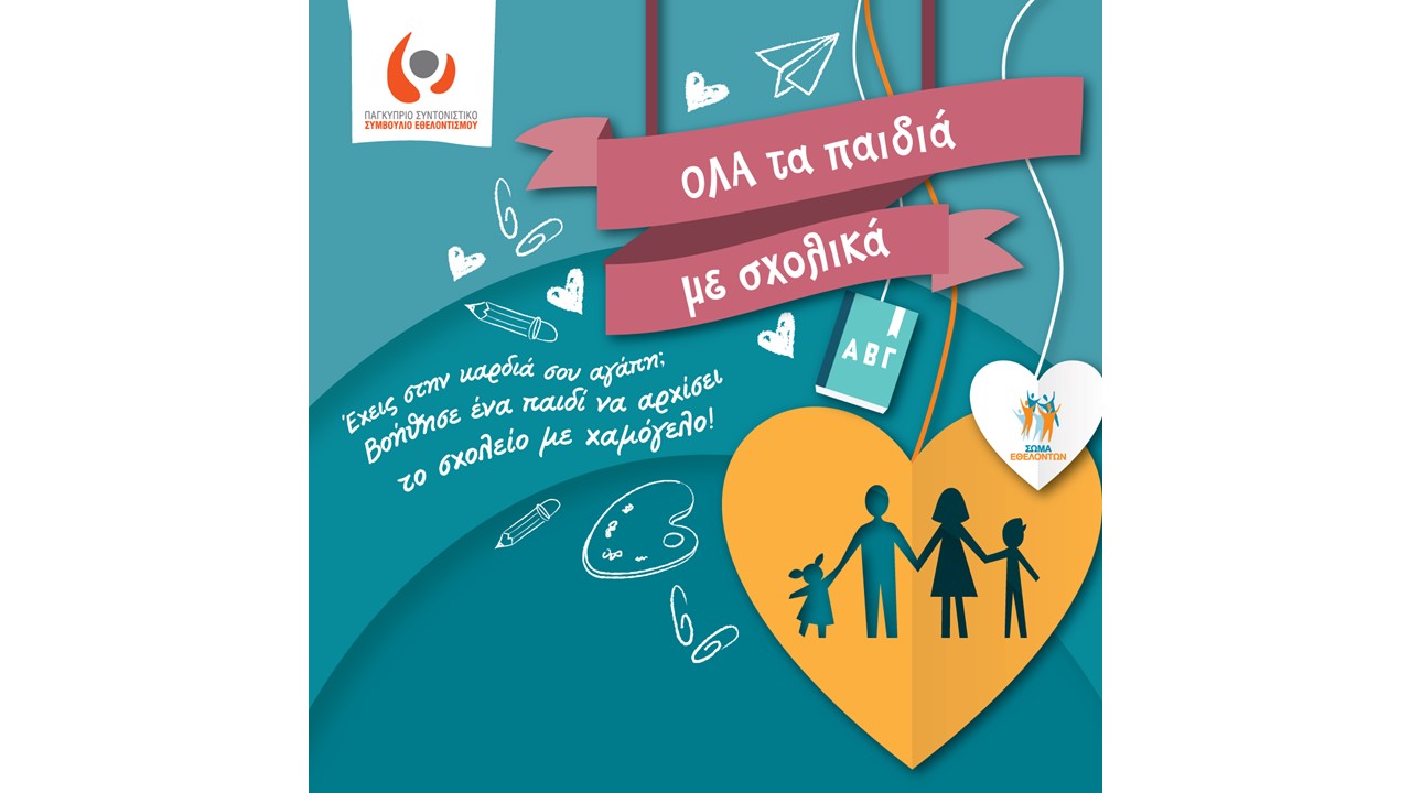 Το Mall of Cyprus στηρίζει την εκστρατεία «ΟΛΑ τα παιδιά με σχολικά»