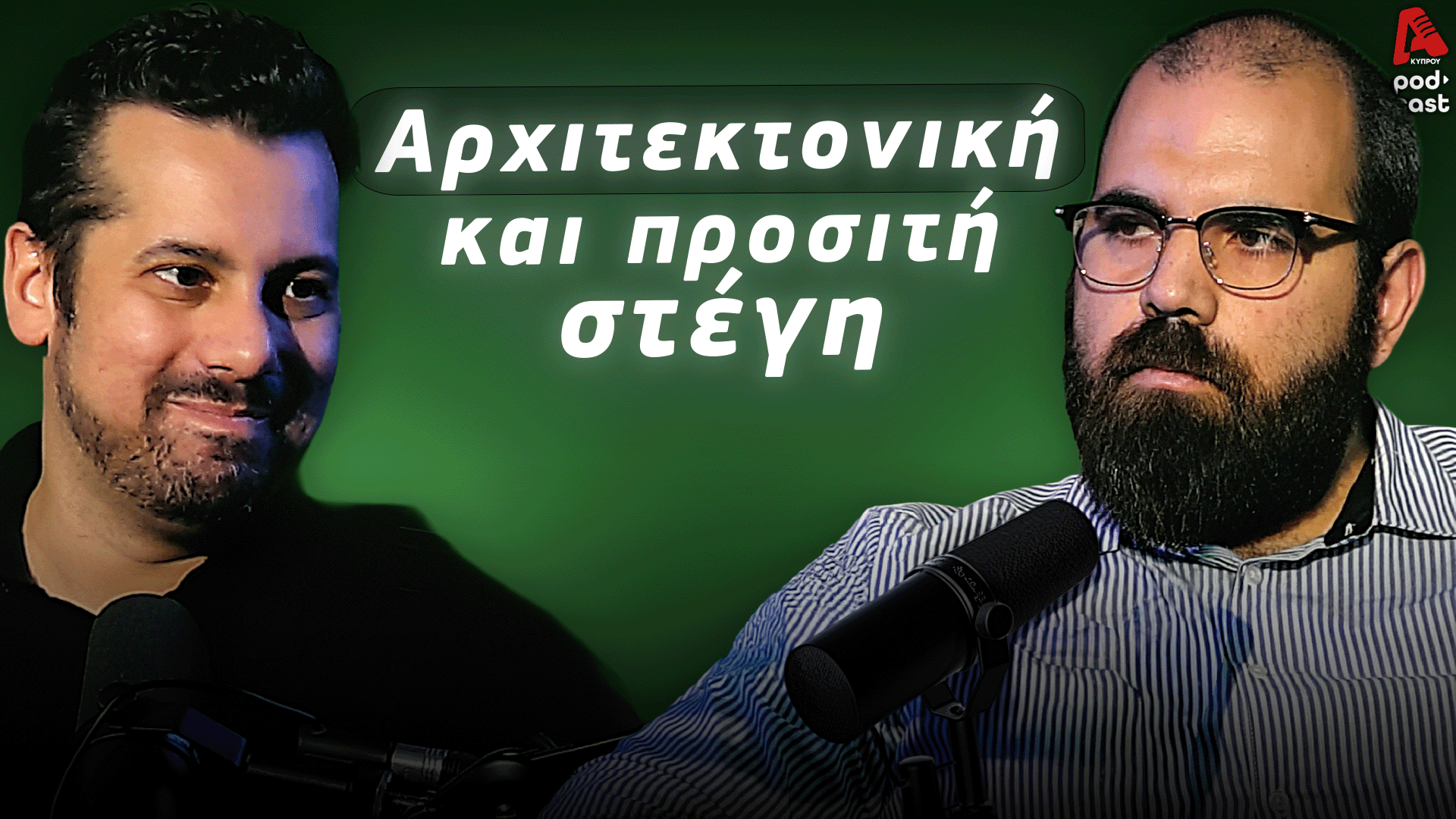 MoneyΤalks | Από την Αρχιτεκτονική στη προσιτή στέγη