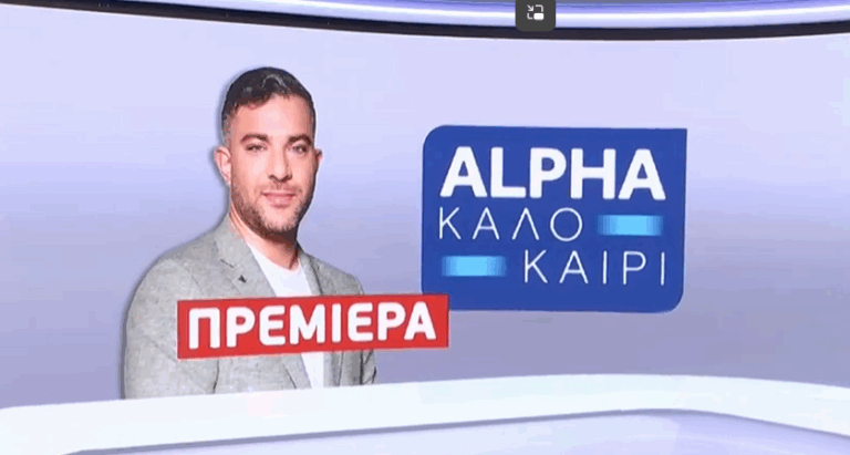 Η καλοκαιρινή ενημέρωση είναι στον Alpha… Πρεμιέρα για την εκπομπή «Alpha Καλοκαίρι»