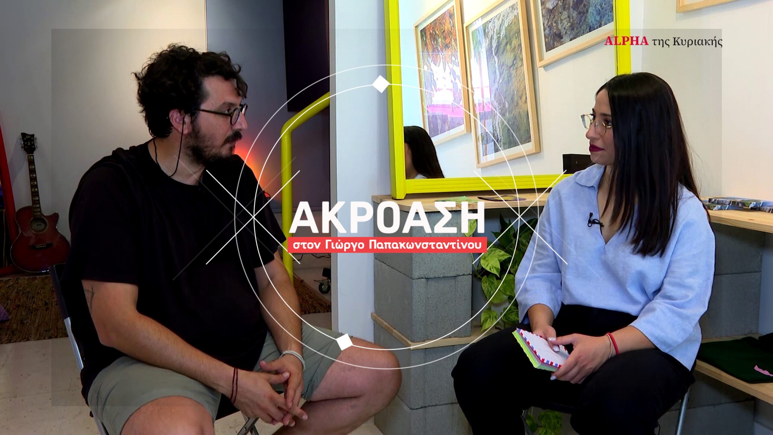 «Ακρόαση» στον Γιώργο Παπακωνσταντίνου