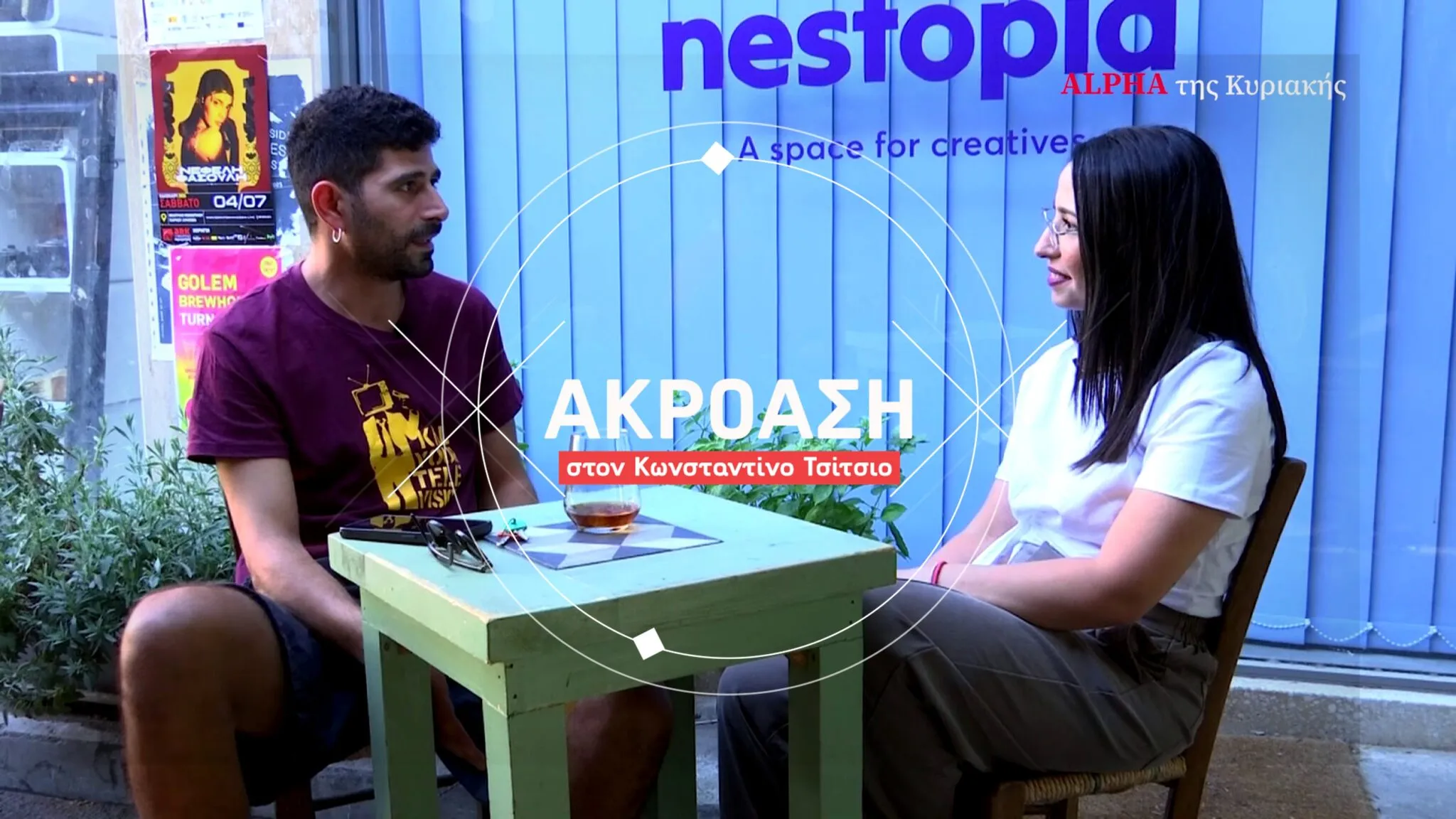 «Ακρόαση» στον Κωνσταντίνο Τσίτσιο