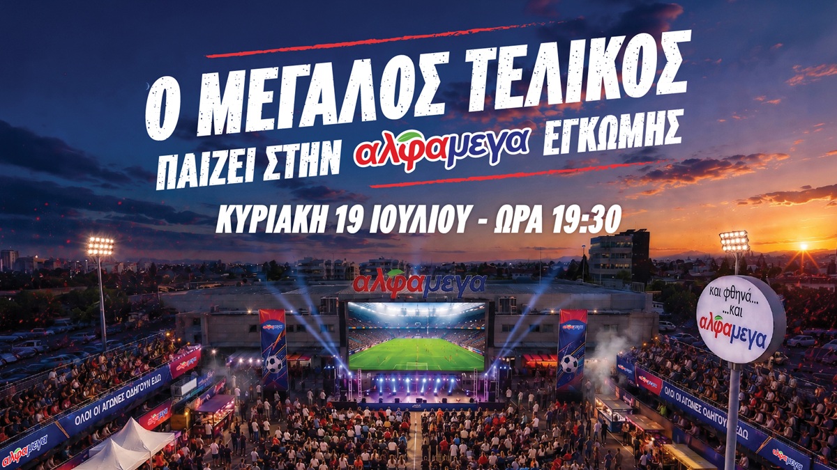 O μεγάλος τελικός του Μουντιάλ παίζει στην Υπεραγορά Αλφαμέγα Έγκωμης