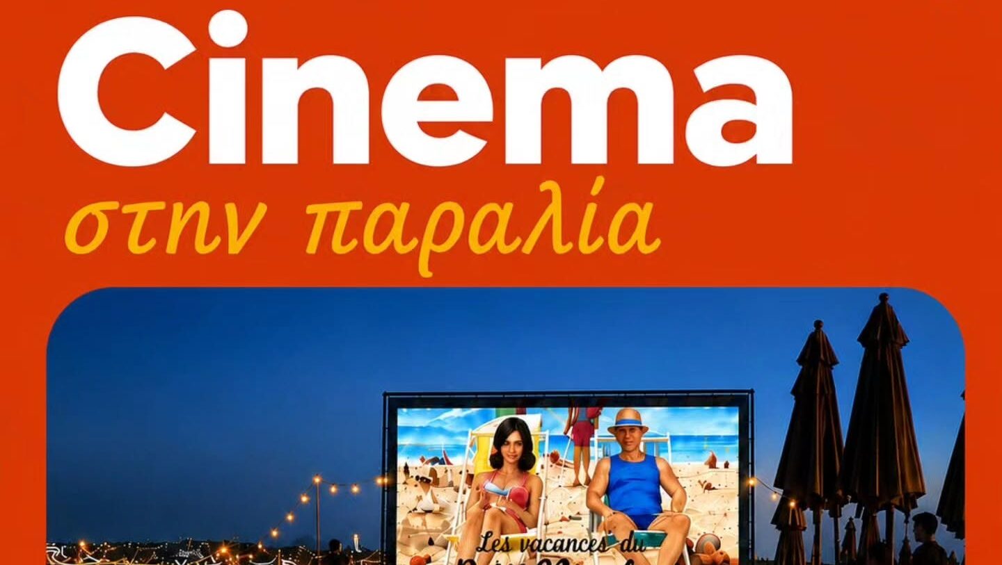 Cinema στην Παραλία: Ο Δήμος Ιεροκηπίας σας προσκαλεί σε μια ξεχωριστή βραδιά δίπλα στη θάλασσα