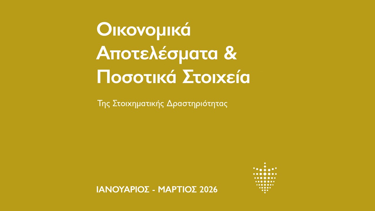 ΕΑΣ: Διατηρεί τη δυναμική της η στοιχηματική αγορά το πρώτο τρίμηνο του 2026