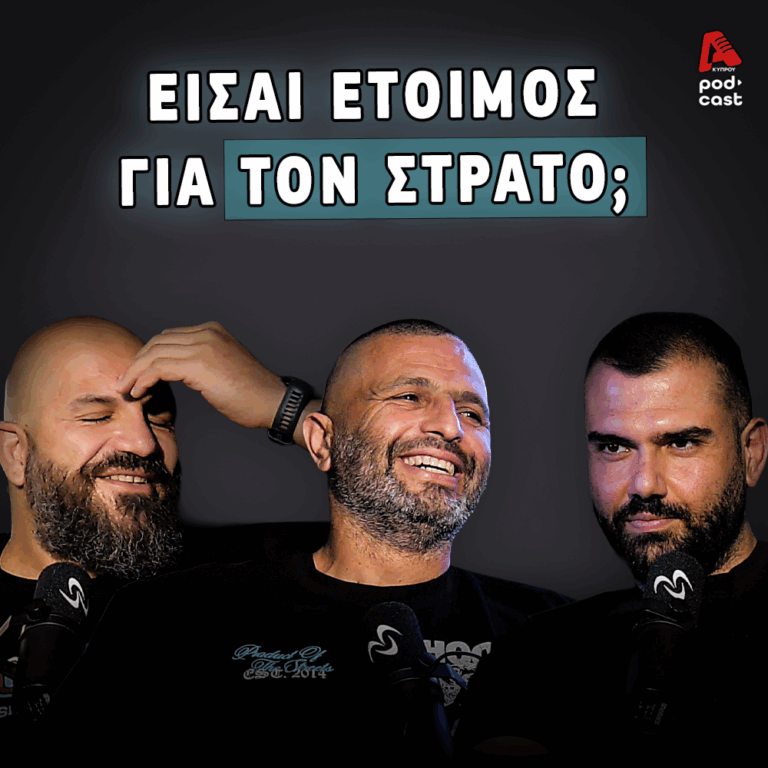 Vital Cast | Η επιστήμη της φυσικής προετοιμασίας για στρατό & ειδικές δυνάμεις