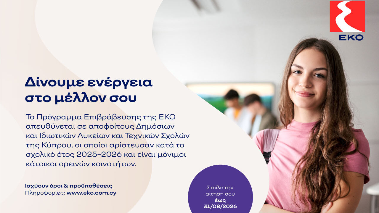 Η ΕΚΟ επιβραβεύει τους αριστούχους απόφοιτους Λυκείων και Τεχνικών Σχολών των ορεινών περιοχών της Κύπρου