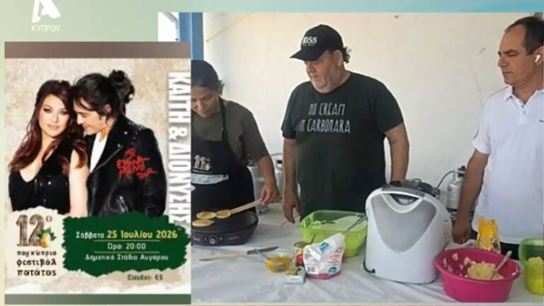 Από πατατο-pancakes, μέχρι «πόμπες»! Όσα θα απολαύσουν οι επισκέπτες του 12ου Παγκύπριου Φεστιβάλ Πατάτας