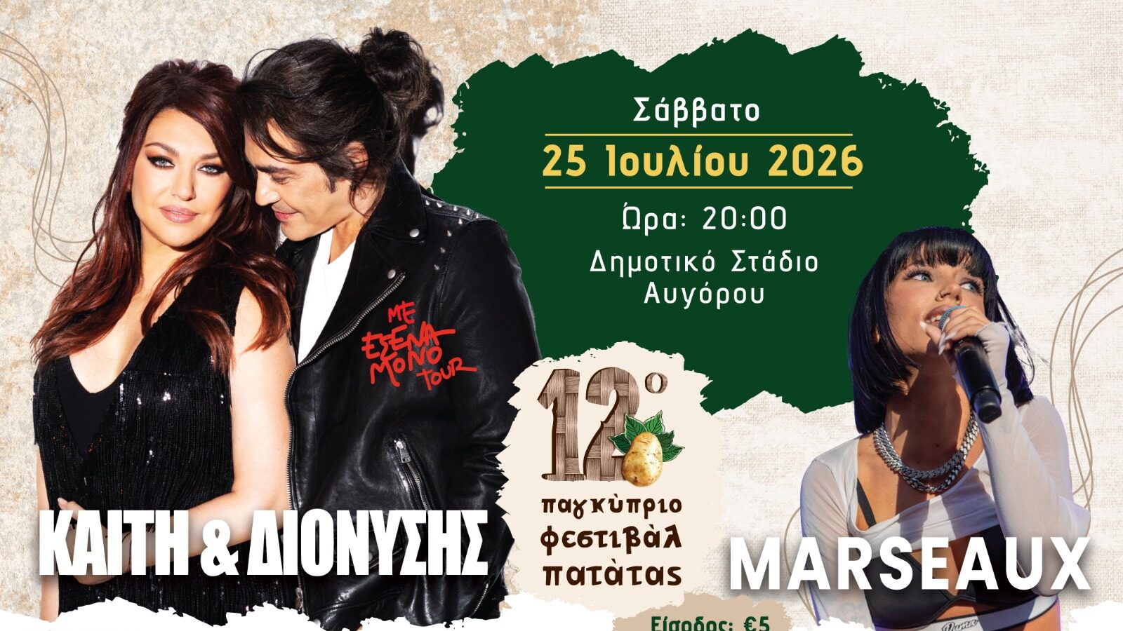 Γαρμπή, Σχοινάς και Marseaux στη σκηνή του 12ου Παγκύπριου Φεστιβάλ Πατάτας
