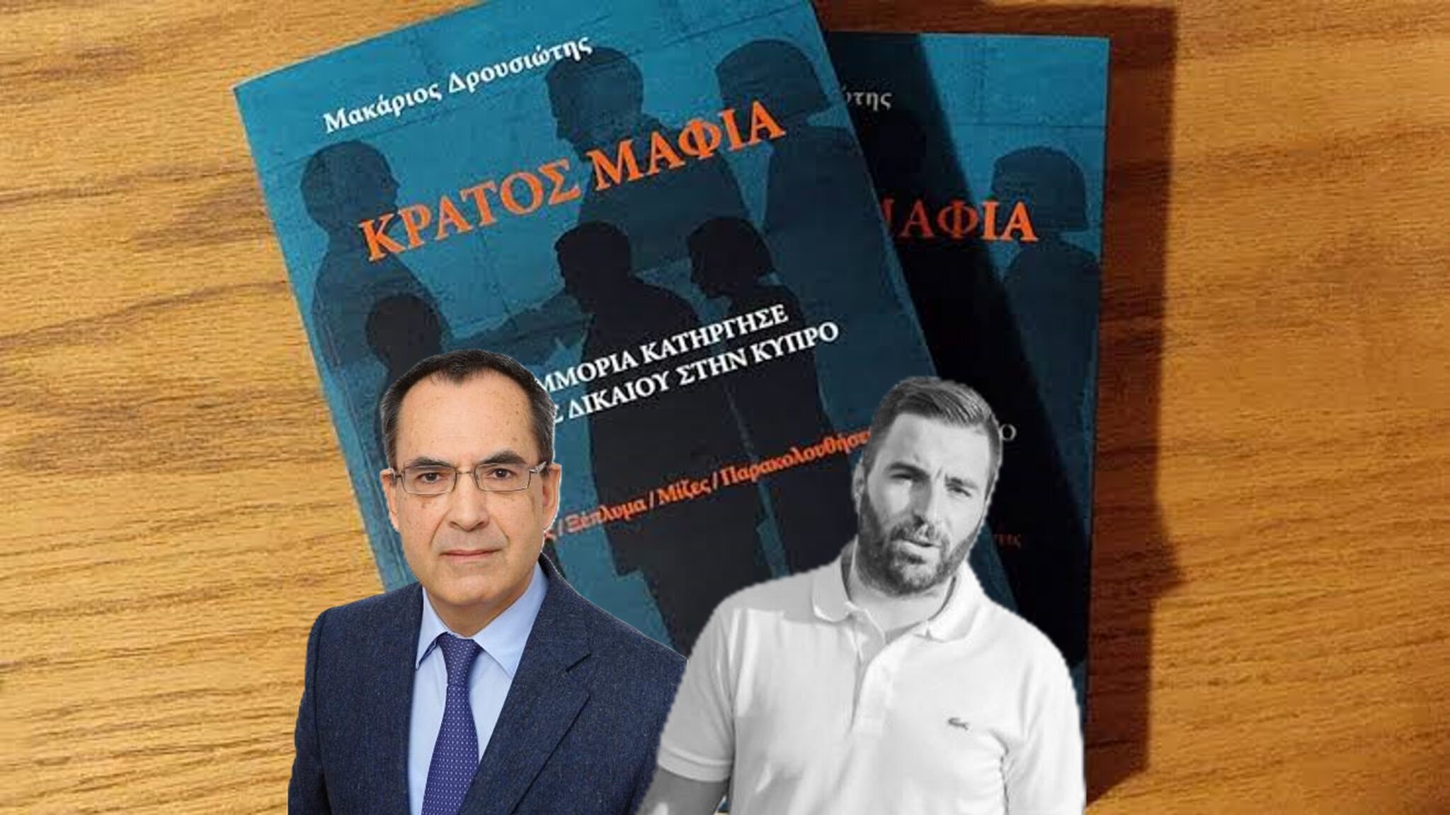 Πριν Υπουργικό… φωνήσαι τρις: Κωλύματα και σύγκρουση συμφέροντος για δύο ποινικούς ανακριτές του «Κράτους Μαφία»