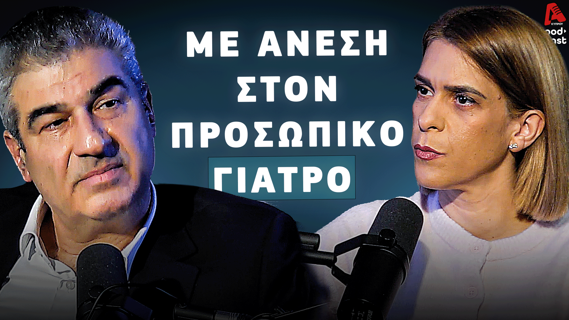 Δρ. Σαββίδης: Όλα όσα πρέπει να γνωρίζουν οι δικαιούχοι του ΓΕΣΥ για τους προσωπικούς τους γιατρούς