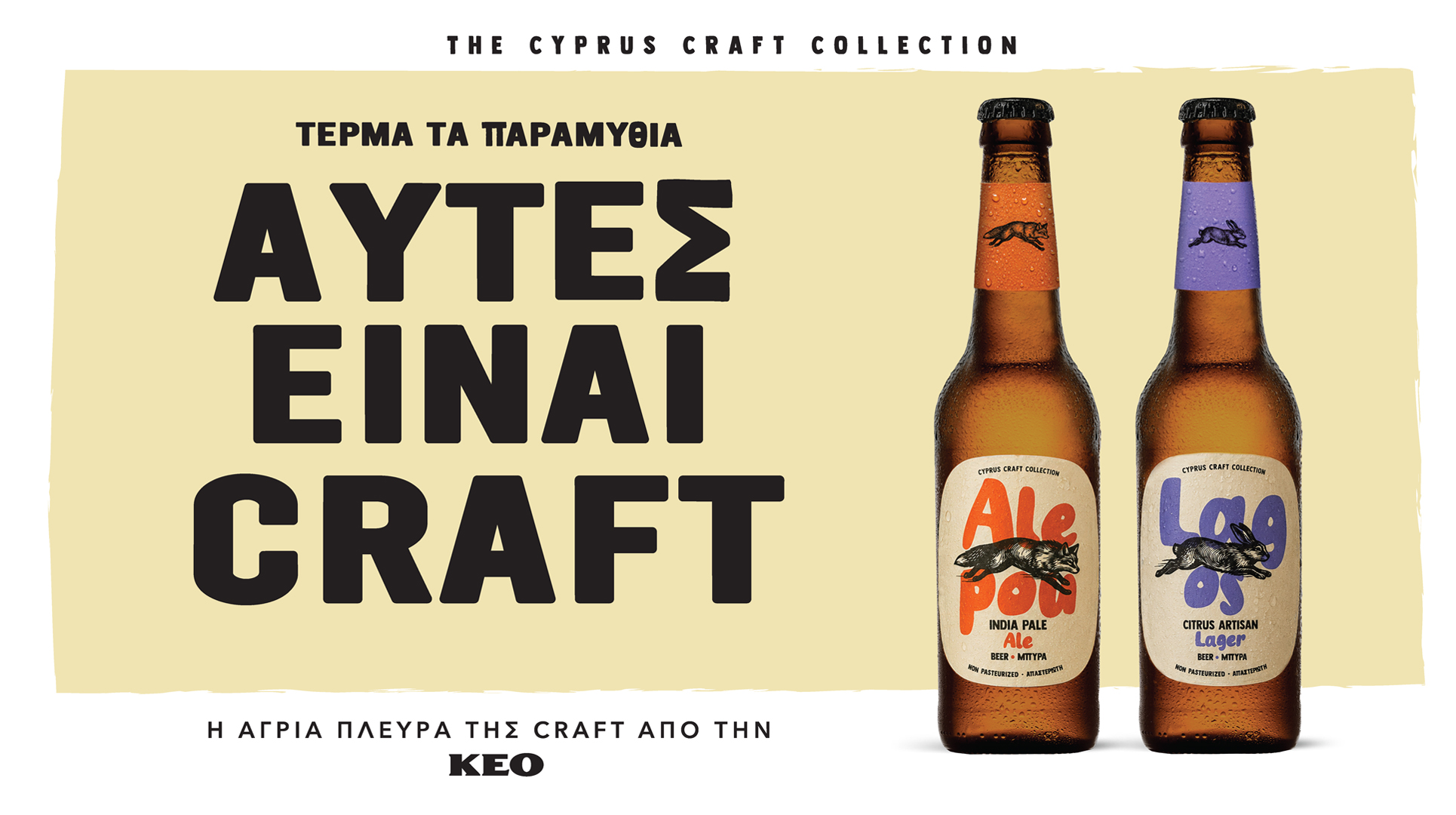 ALEPOU & LAGOS: Η άγρια πλευρά της Craft από την ΚΕΟ