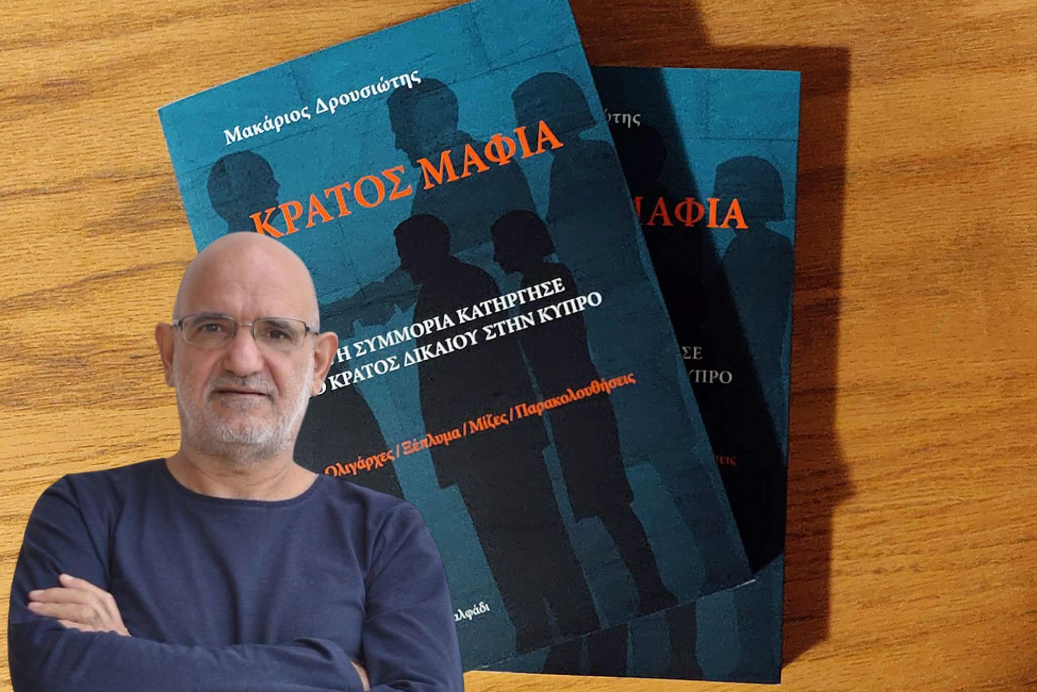 «Οι μάσκες έπεσαν»: Νέα ποινική έρευνα κατά Δρουσιώτη για το «Κράτος Μαφία»