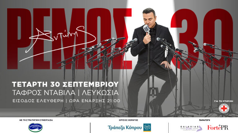 ΑΝΤΩΝΗΣ ΡΕΜΟΣ 30: Μια νύχτα, μια ιστορία, ένας σκοπός, 30 Σεπτεμβρίου στην Τάφρο Νταβίλα