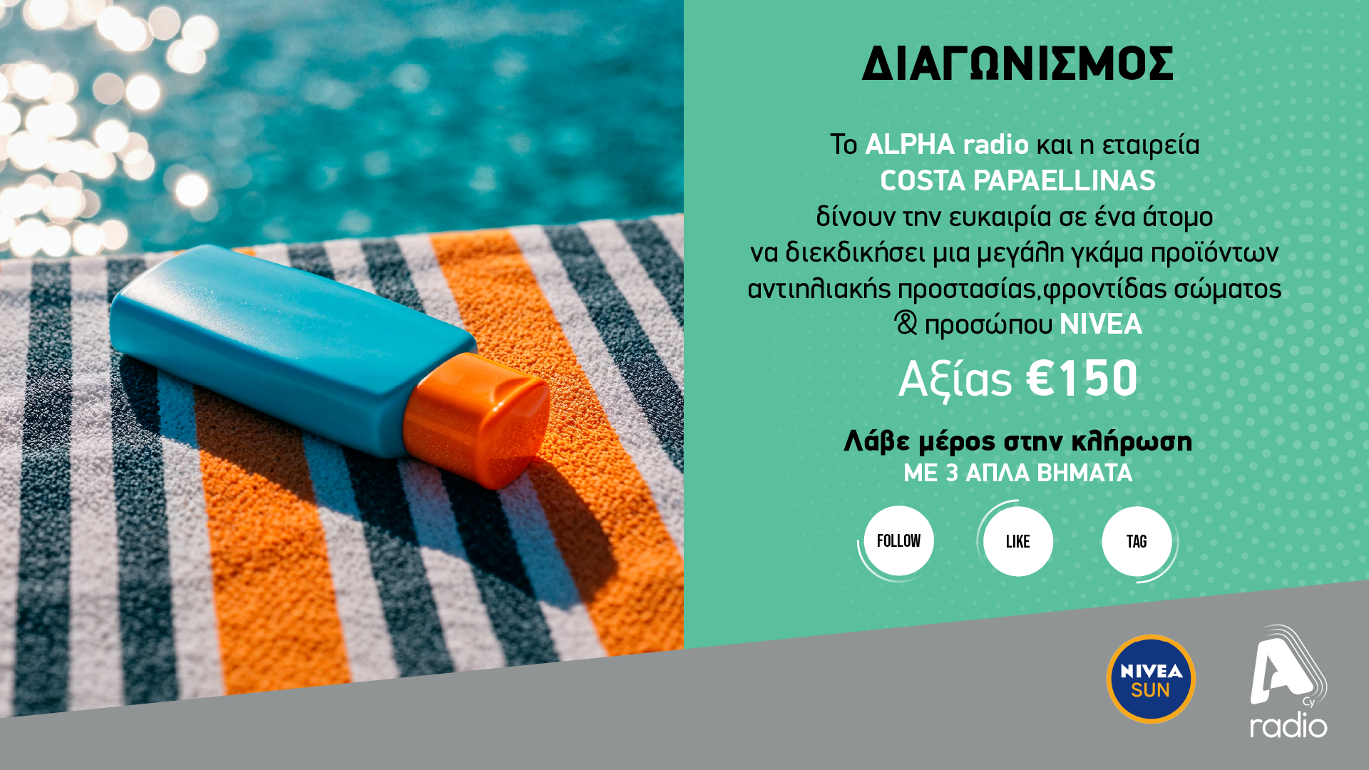 Όροι και προϋποθέσεις για τον διαγωνισμό του Alpha Radio με COSTA PAPAELLINAS