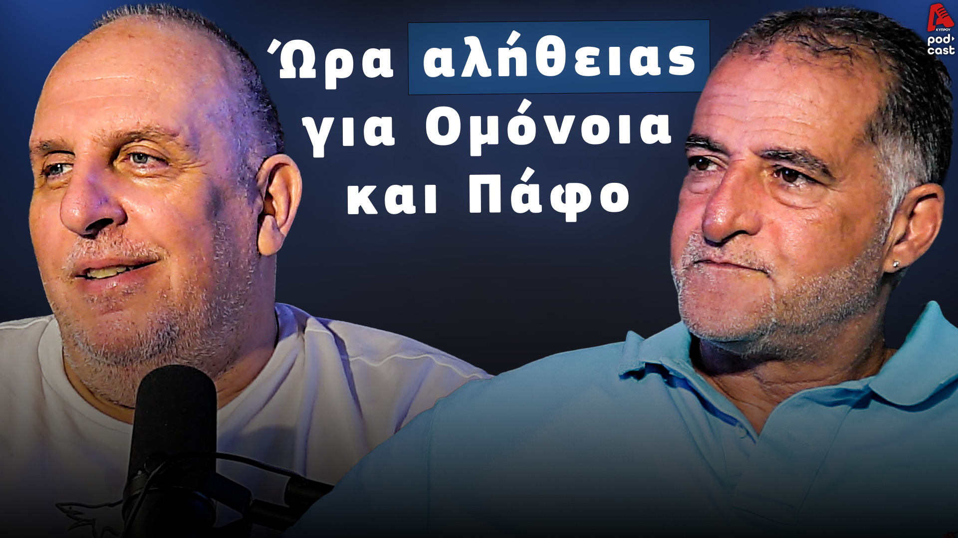 Football Room | Ώρα αλήθειας για Ομόνοια και Πάφο