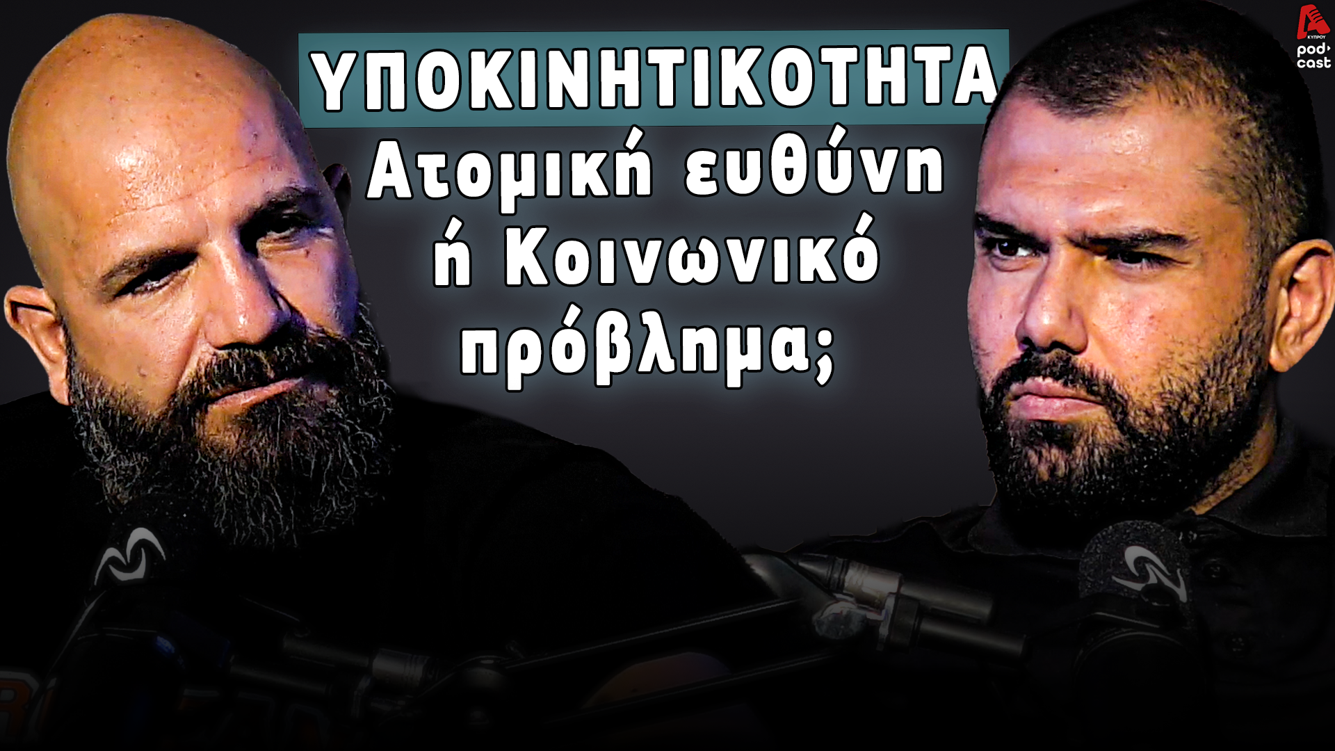 Vital Cast | Ενώ γνωρίζουμε τα οφέλη της άσκησης, κινούμαστε όλο και λιγότερο;