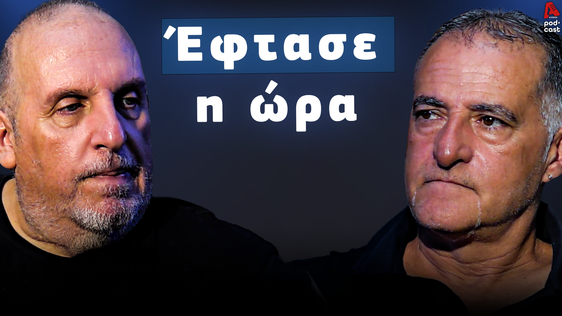Football Room | Έφτασε η ώρα