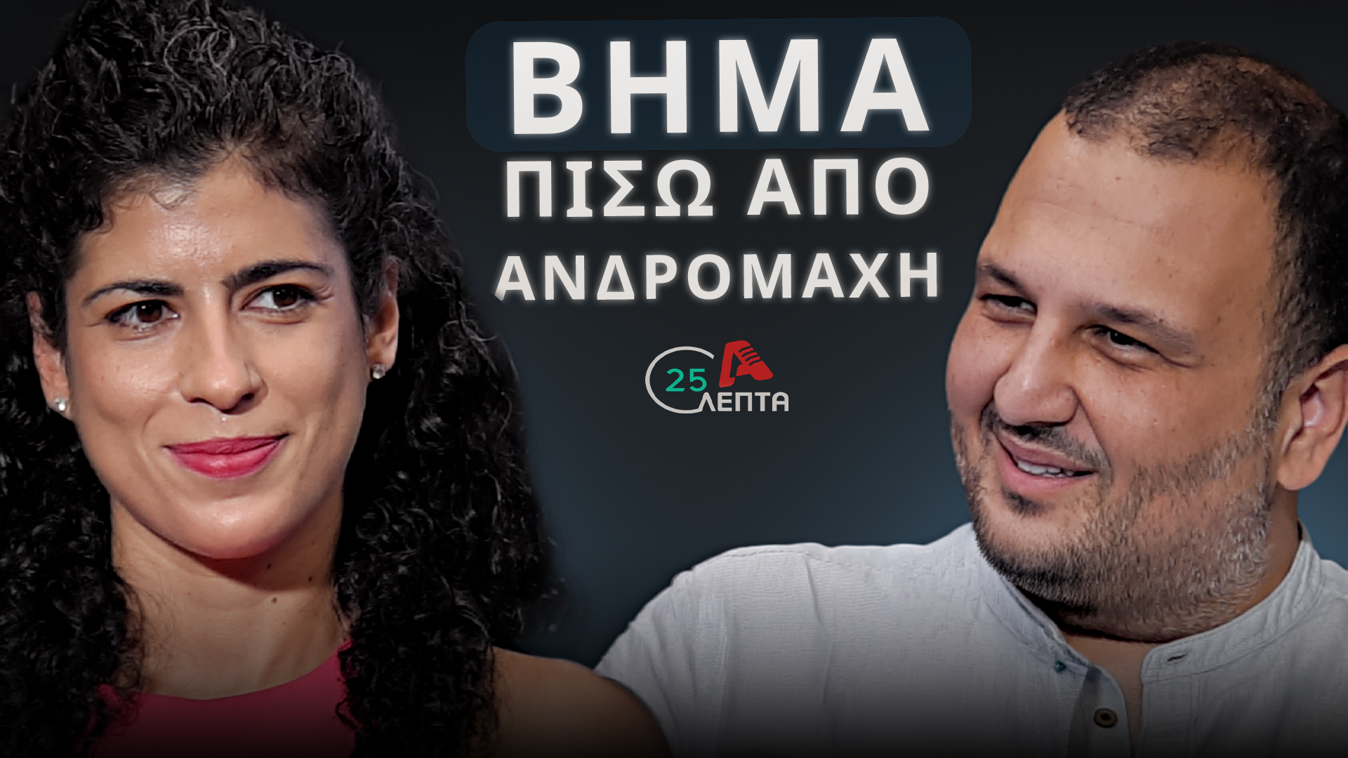 Ανδρομάχη Σοφοκλέους σε «25 λεπτά»: «Δεν θα διεκδικήσω καμία θέση στο ΒΟΛΤ»