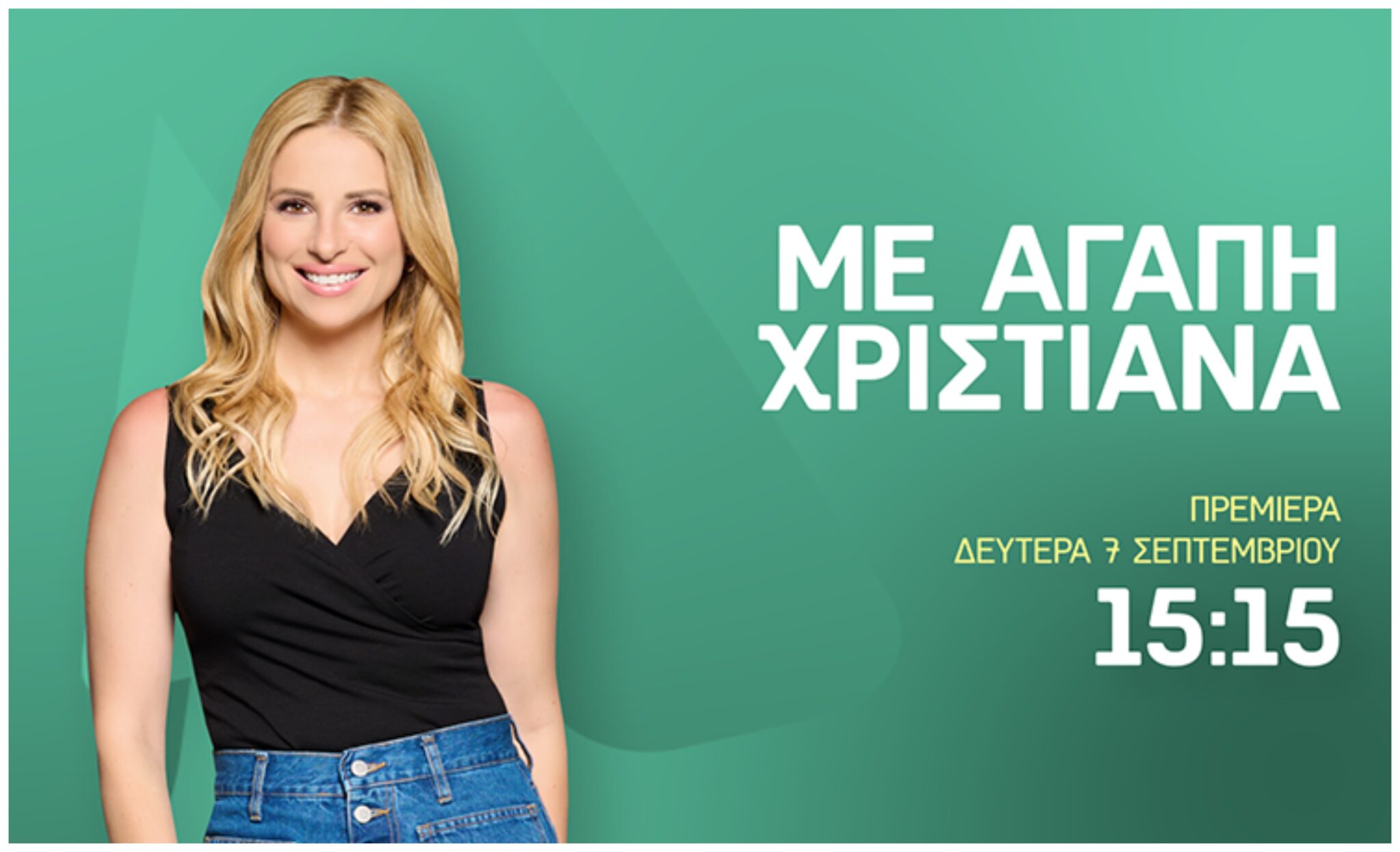 Πρεμιέρα «ΜΕ ΑΓΑΠΗ ΧΡΙΣΤΙΑΝΑ»: Η νέα τηλεοπτική σεζόν έρχεται με ακόμη περισσότερες όμορφες στιγμές