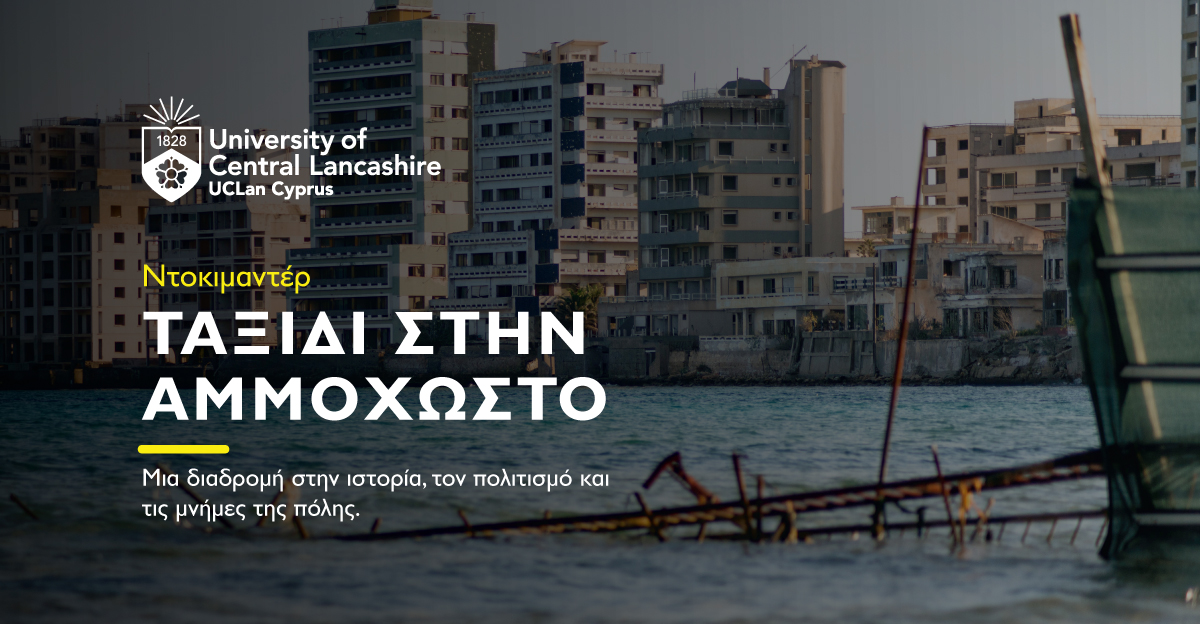 «Ταξίδι στην Αμμόχωστο» : Το Εσπερινό Γυμνάσιο – Λύκειο Κοκκινοχωρίων και το Πανεπιστήμιο UCLan Cyprus ενώνουν δυνάμεις