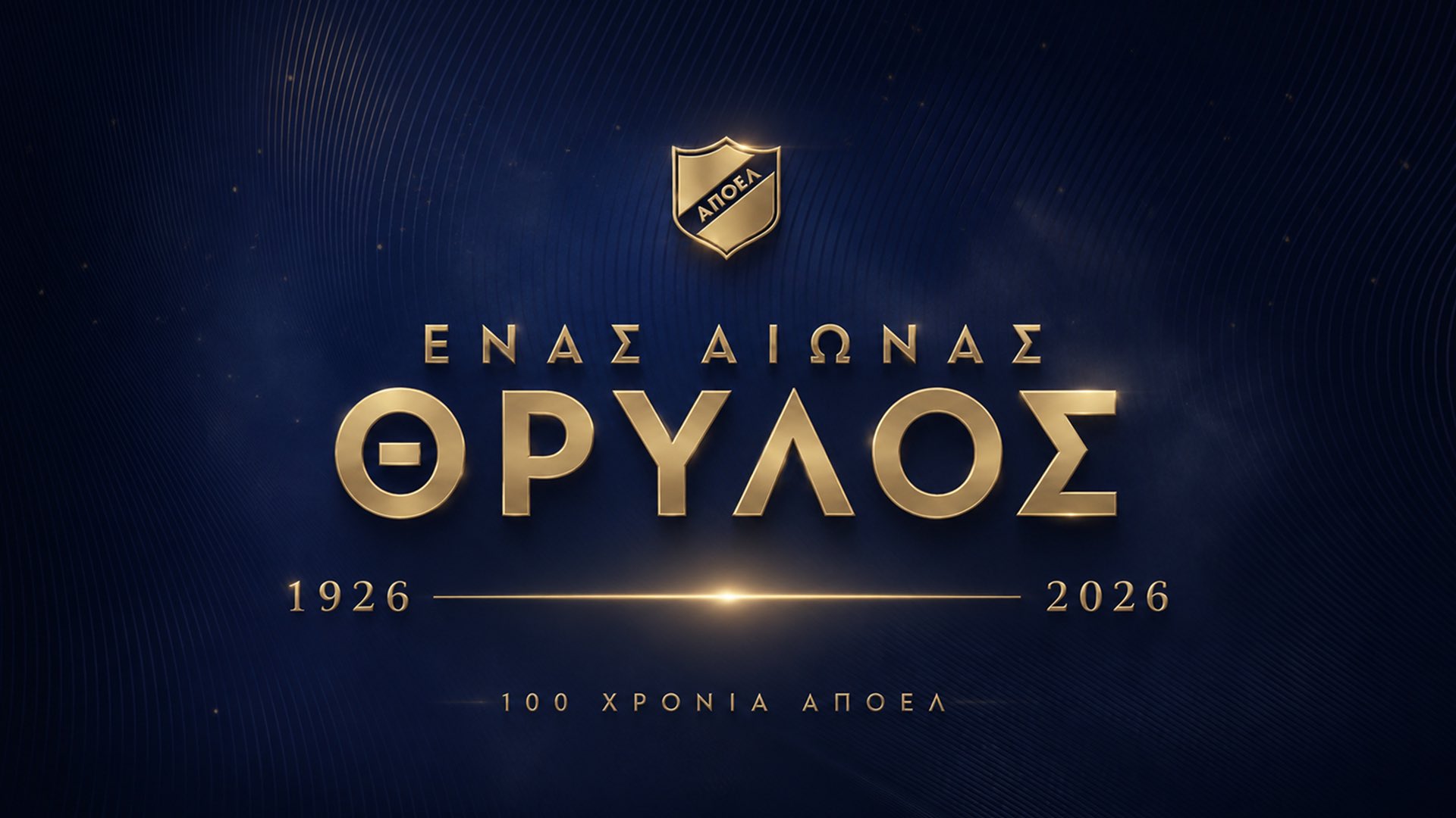 «Μια βραδιά αφιερωμένη στην ιστορία»: Η πρώτη επίσημη εκδήλωση για τα 100χρονα του ΑΠΟΕΛ