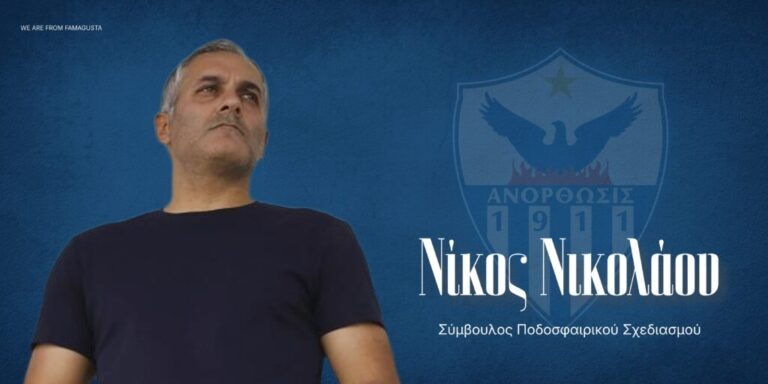 Ανόρθωση: Αναλαμβάνει Σύμβουλος Ποδοσφαιρικού Σχεδιασμού ο Νίκος Νικολάου
