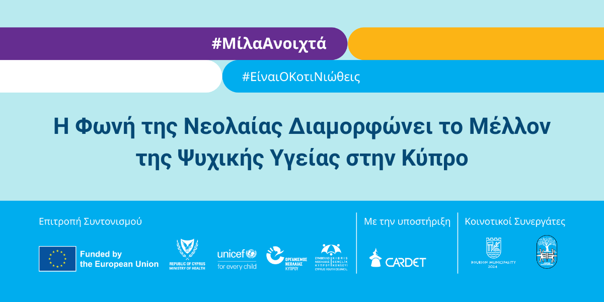 Η Φωνή της Νεολαίας διαμορφώνει το μέλλον της ψυχικής Υγείας στην Κύπρο