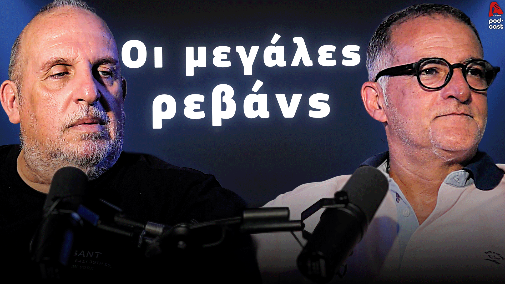 Football Room | Οι μεγάλες ρεβάνς