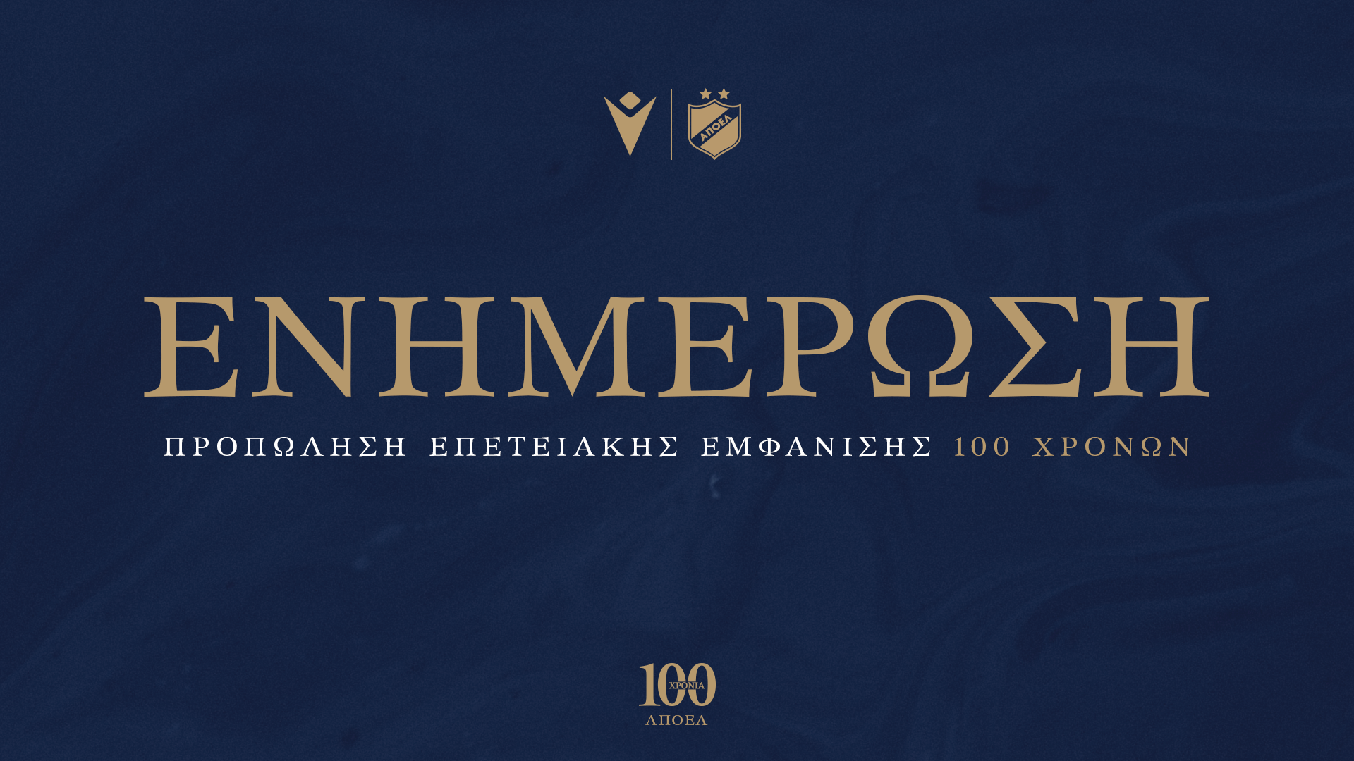 ΑΠΟΕΛ: Απολογητική ανακοίνωση για την ταλαιπωρία του κόσμου – Ανοίγει νέα προπαραγγελία για τις επετειακές