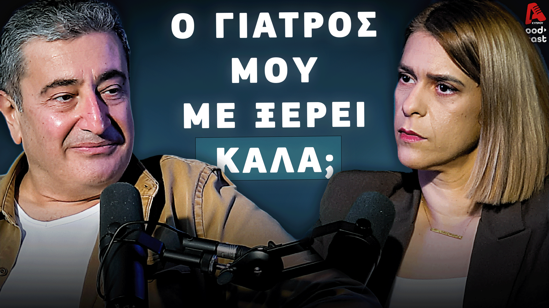 Δρ. Κατσιολούδης: Τι σημαίνει «έχω έναν γιατρό που με ξέρει καλά»;