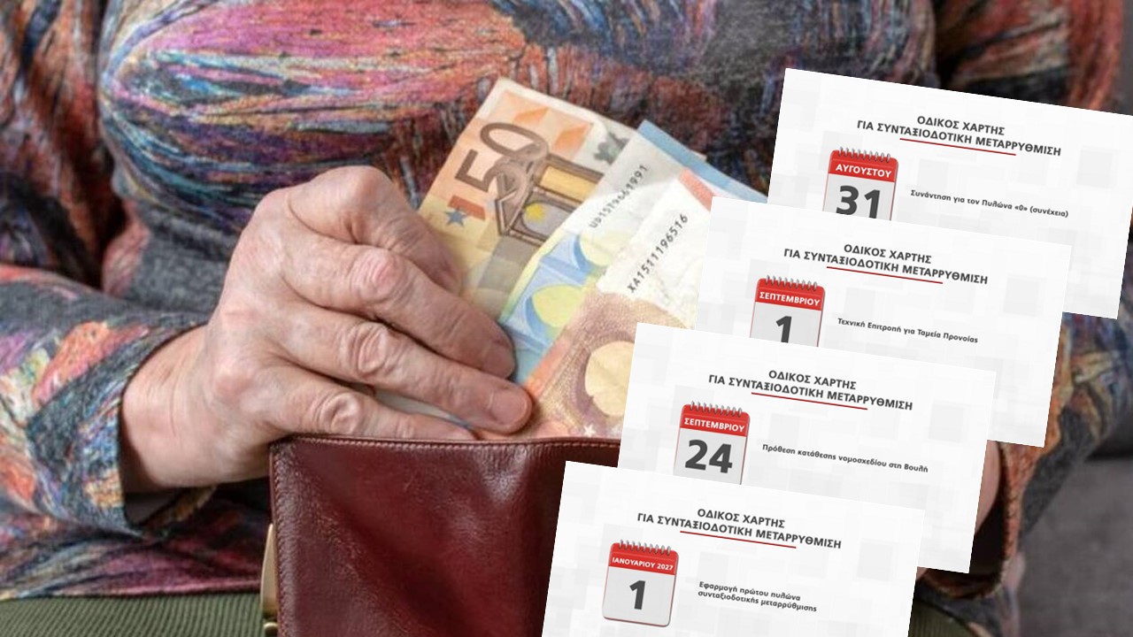 Ο οδικός χάρτης προς τη μεταρρύθμιση του συνταξιοδοτικού: Όλα όσα πρέπει να γνωρίζετε (ΚΑΡΤΕΣ)
