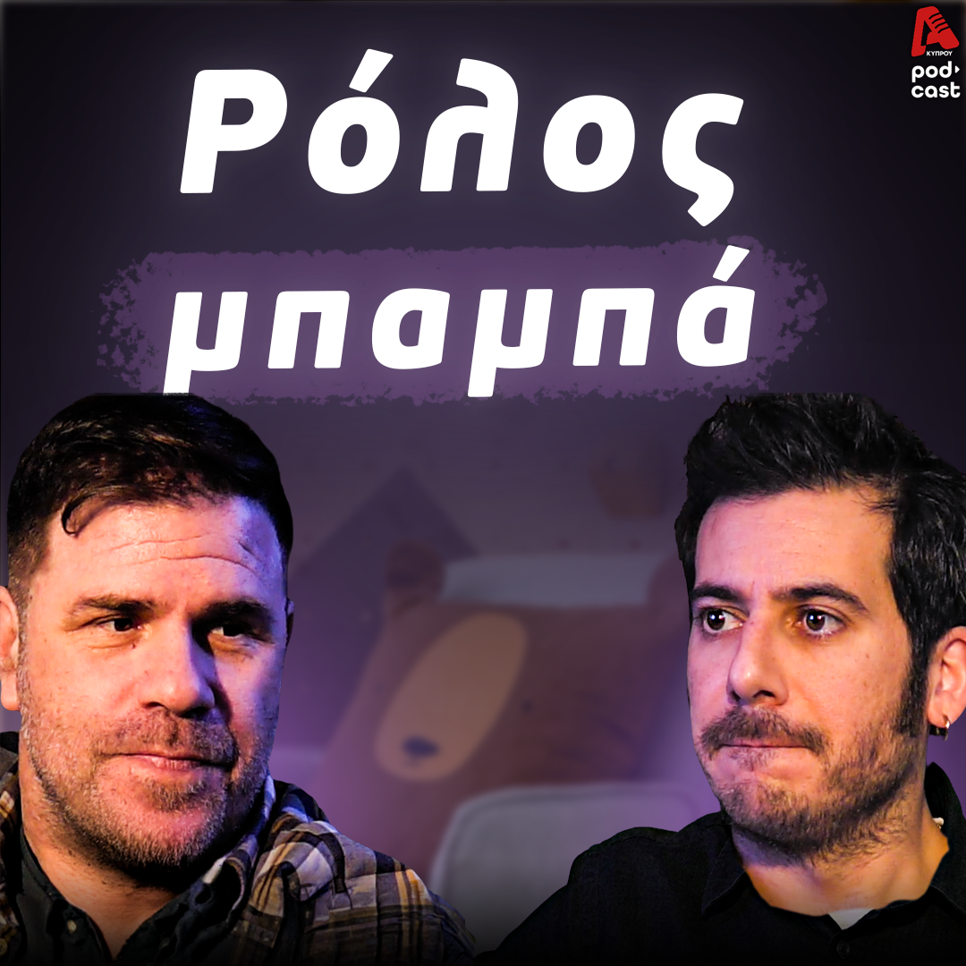 Dad’s Diary Ε13 | Πριν και μετά το παιδί