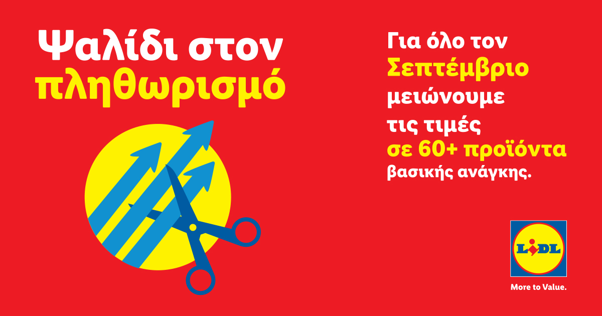 H Lidl Κύπρου βάζει «Ψαλίδι στον Πληθωρισμό» και μειώνει τις τιμές σε περισσότερα από 60 προϊόντα