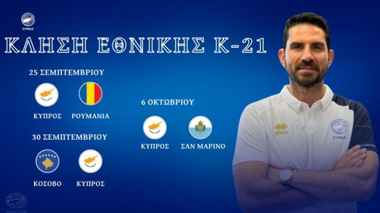 Εθνική Ελπίδων: Κλήση για τους αγώνες με Ρουμανία, Κόσοβο και Σαν Μαρίνο (ΒΙΝΤΕΟ)
